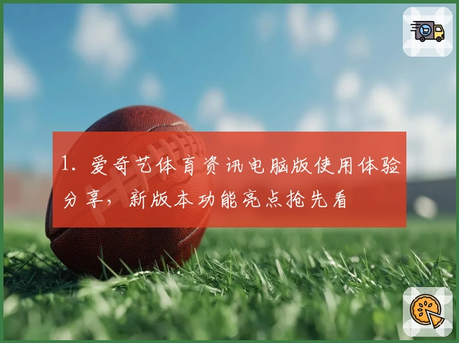 1. 爱奇艺体育资讯电脑版使用体验分享，新版本功能亮点抢先看