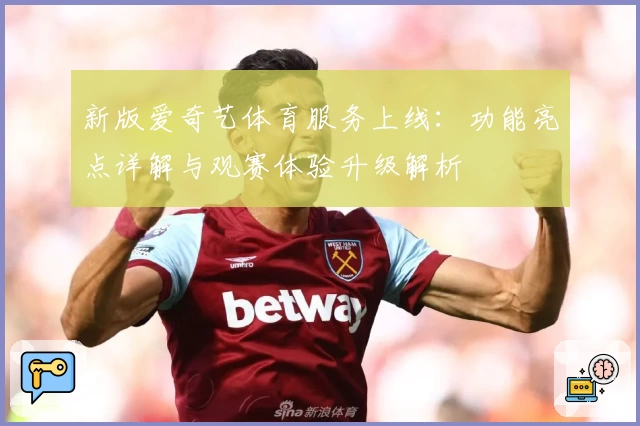 新版爱奇艺体育服务上线:功能亮点详解与观赛体验升级解析