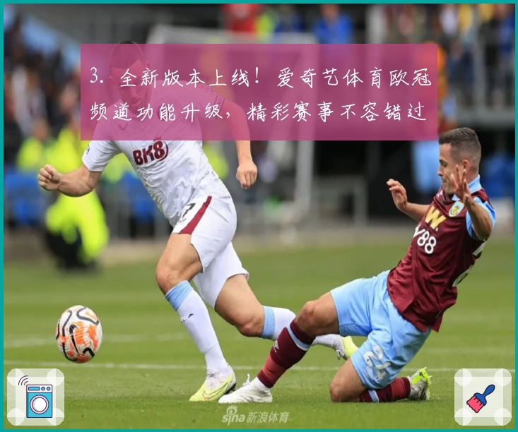 3. 全新版本上线！爱奇艺体育欧冠频道功能升级，精彩赛事不容错过