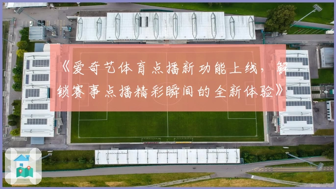 《爱奇艺体育点播新功能上线，解锁赛事点播精彩瞬间的全新体验》