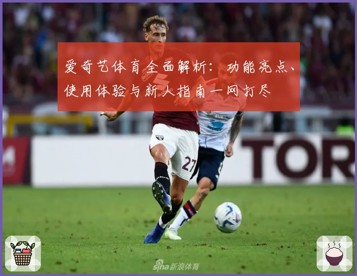 爱奇艺体育全面解析：功能亮点、使用体验与新人指南一网打尽