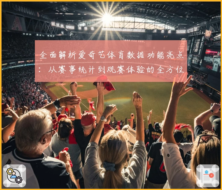 全面解析爱奇艺体育数据功能亮点：从赛事统计到观赛体验的全方位提升