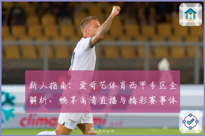 新人指南：爱奇艺体育西甲专区全解析，畅享高清直播与精彩赛事体验