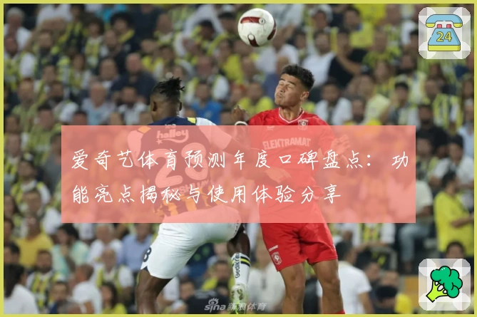 爱奇艺体育预测年度口碑盘点：功能亮点揭秘与使用体验分享