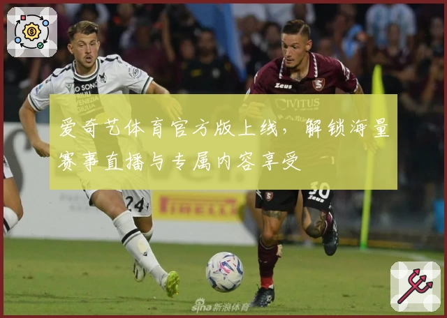 爱奇艺体育官方版上线，解锁海量赛事直播与专属内容享受