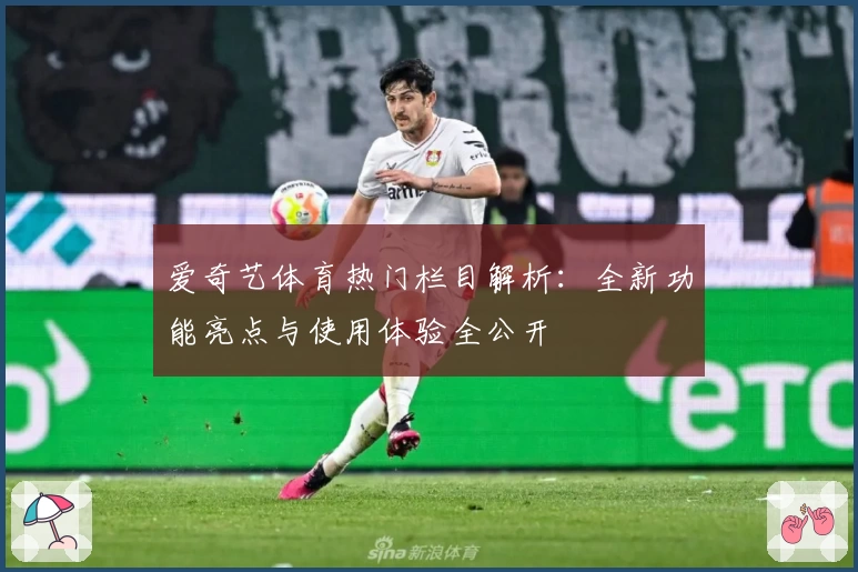 爱奇艺体育热门栏目解析：全新功能亮点与使用体验全公开