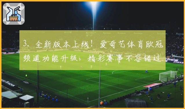 3. 全新版本上线！爱奇艺体育欧冠频道功能升级，精彩赛事不容错过