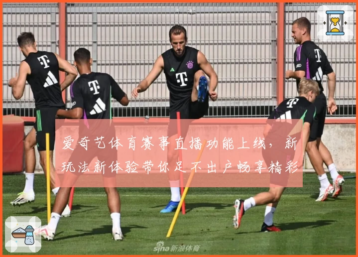 爱奇艺体育赛事直播功能上线，新玩法新体验带你足不出户畅享精彩比赛