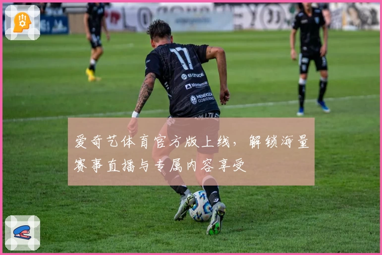 爱奇艺体育官方版上线，解锁海量赛事直播与专属内容享受