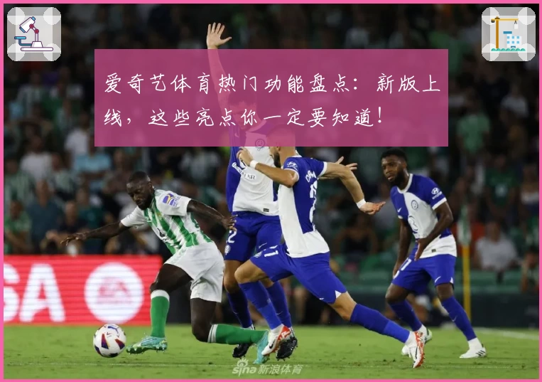 爱奇艺体育热门功能盘点：新版上线，这些亮点你一定要知道！
