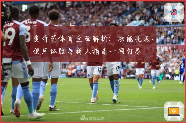 爱奇艺体育全面解析：功能亮点、使用体验与新人指南一网打尽