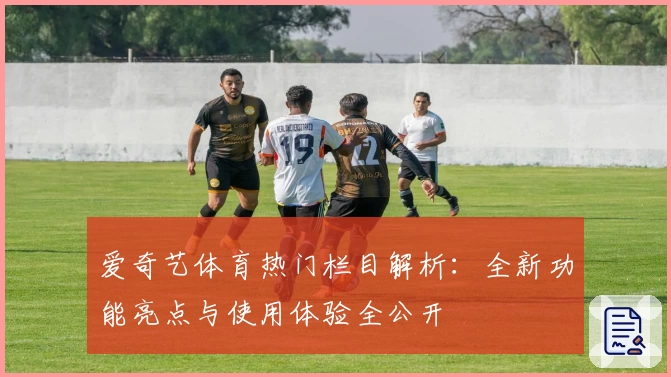 爱奇艺体育热门栏目解析：全新功能亮点与使用体验全公开